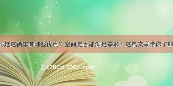 添越这辆车有哪些优点？空间是否能满足需求？这篇文章带你了解！