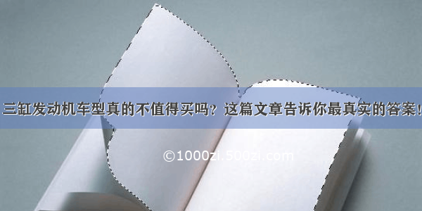 三缸发动机车型真的不值得买吗？这篇文章告诉你最真实的答案！