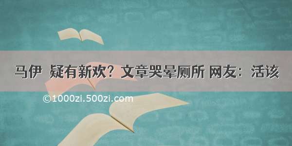 马伊琍疑有新欢？文章哭晕厕所 网友：活该