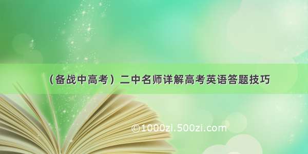 （备战中高考）二中名师详解高考英语答题技巧