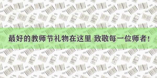 最好的教师节礼物在这里 致敬每一位师者！