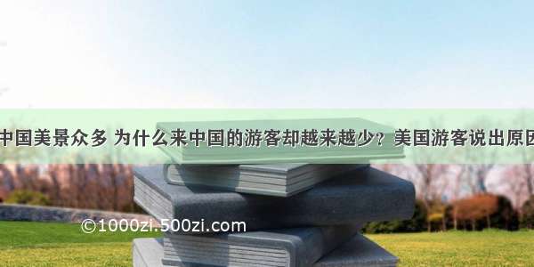 中国美景众多 为什么来中国的游客却越来越少？美国游客说出原因