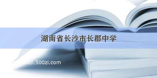 湖南省长沙市长郡中学