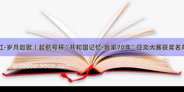 钱塘江·岁月如歌丨起航号杯“共和国记忆·我家70年”征文大赛获奖名单公布