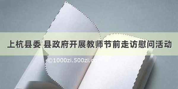 上杭县委 县政府开展教师节前走访慰问活动