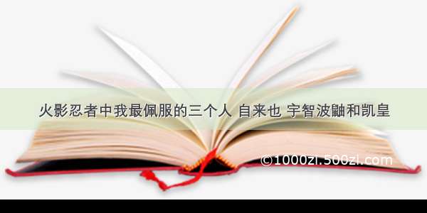 火影忍者中我最佩服的三个人 自来也 宇智波鼬和凯皇