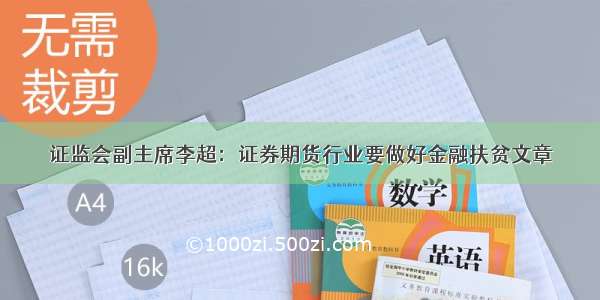 证监会副主席李超：证券期货行业要做好金融扶贫文章