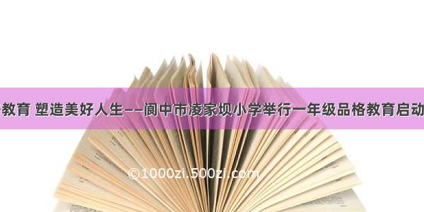 品格教育 塑造美好人生——阆中市凌家坝小学举行一年级品格教育启动仪式