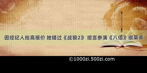 因经纪人抬高报价 她错过《战狼2》 坦言参演《八佰》很荣幸