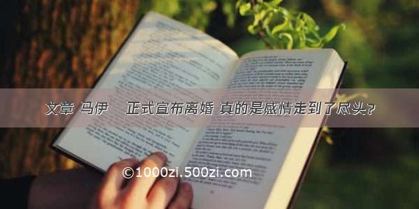 文章 马伊琍正式宣布离婚 真的是感情走到了尽头？