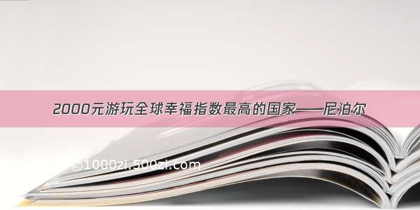 2000元游玩全球幸福指数最高的国家——尼泊尔