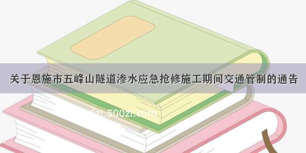 关于恩施市五峰山隧道渗水应急抢修施工期间交通管制的通告