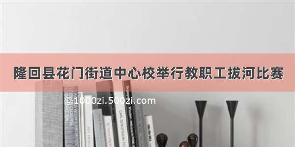 隆回县花门街道中心校举行教职工拔河比赛