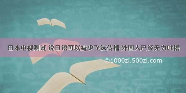 日本电视测试 说日语可以减少飞沫传播 外国人已经无力吐槽