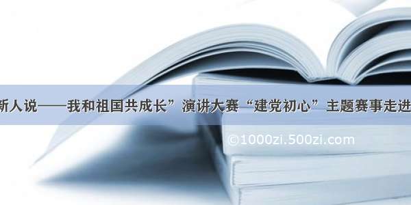 “时代新人说——我和祖国共成长”演讲大赛“建党初心”主题赛事走进嘉兴南湖