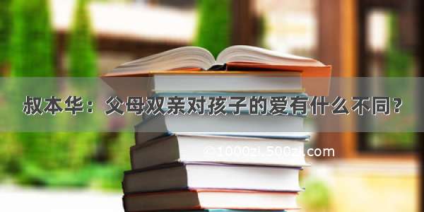 叔本华：父母双亲对孩子的爱有什么不同？