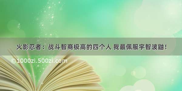 火影忍者：战斗智商极高的四个人 我最佩服宇智波鼬！