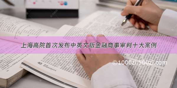 上海高院首次发布中英文版金融商事审判十大案例