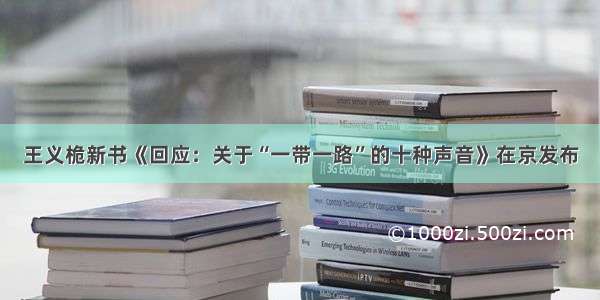 王义桅新书《回应：关于“一带一路”的十种声音》在京发布