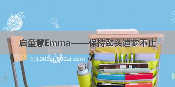 启童慧Emma——保持劲头追梦不止