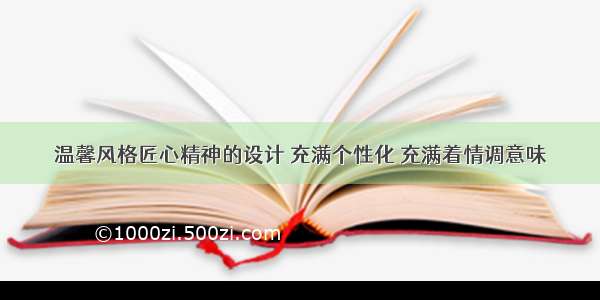 温馨风格匠心精神的设计 充满个性化 充满着情调意味