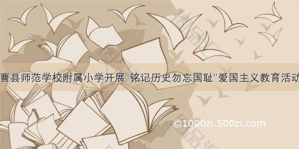 曹县师范学校附属小学开展“铭记历史勿忘国耻”爱国主义教育活动