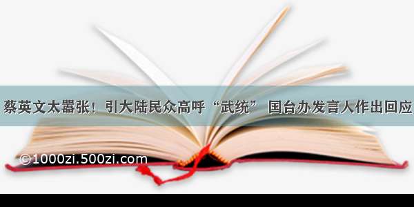 蔡英文太嚣张！引大陆民众高呼“武统” 国台办发言人作出回应