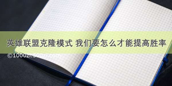 英雄联盟克隆模式 我们要怎么才能提高胜率