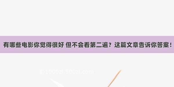 有哪些电影你觉得很好 但不会看第二遍？这篇文章告诉你答案！