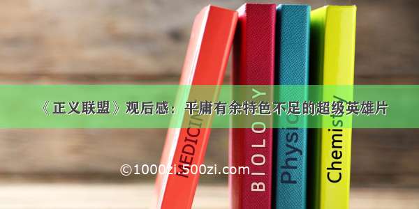 《正义联盟》观后感：平庸有余特色不足的超级英雄片