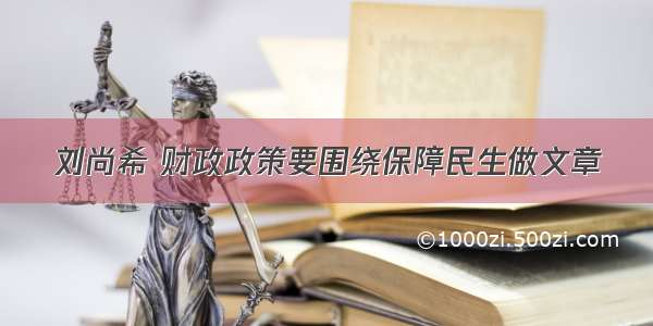 刘尚希 财政政策要围绕保障民生做文章