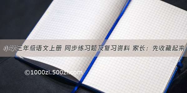 小学三年级语文上册 同步练习题及复习资料 家长：先收藏起来