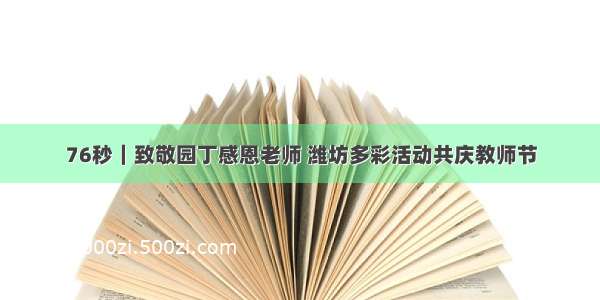 76秒｜致敬园丁感恩老师 潍坊多彩活动共庆教师节