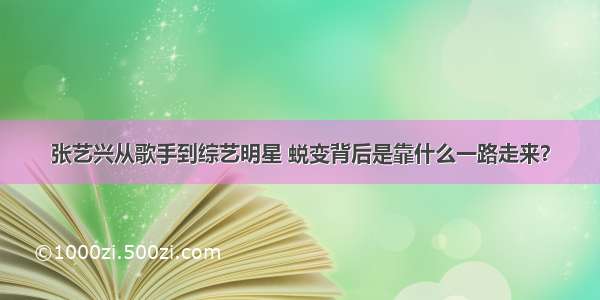 张艺兴从歌手到综艺明星 蜕变背后是靠什么一路走来？