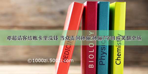 邓超请客结账卡里没钱 当众责问孙俪 孙俪7字回应笑翻全场