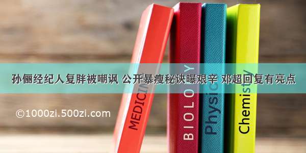 孙俪经纪人复胖被嘲讽 公开暴瘦秘诀曝艰辛 邓超回复有亮点