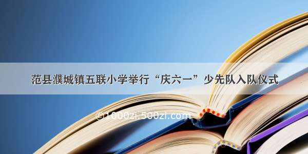 范县濮城镇五联小学举行“庆六一”少先队入队仪式