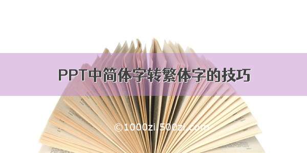 PPT中简体字转繁体字的技巧