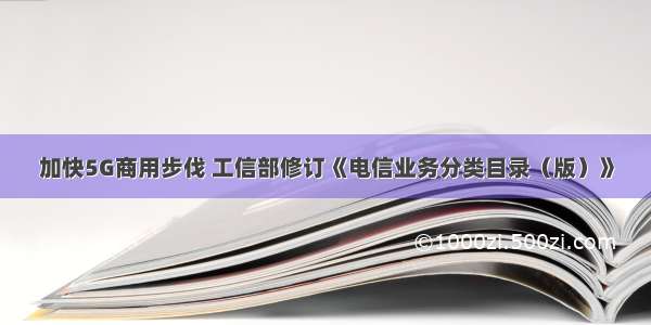 加快5G商用步伐 工信部修订《电信业务分类目录（版）》