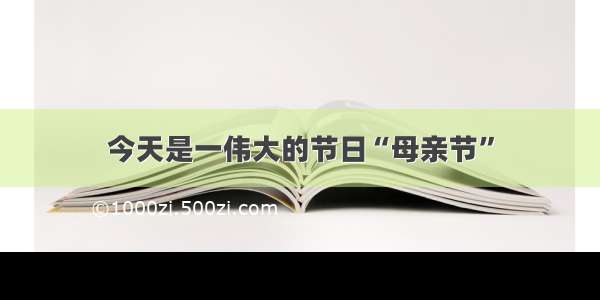 今天是一伟大的节日“母亲节”