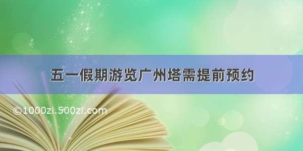 五一假期游览广州塔需提前预约