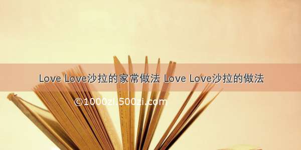 Love Love沙拉的家常做法 Love Love沙拉的做法