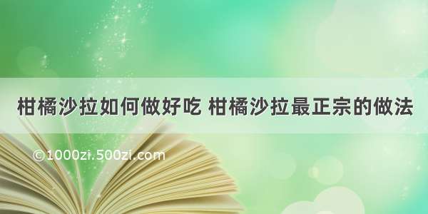 柑橘沙拉如何做好吃 柑橘沙拉最正宗的做法