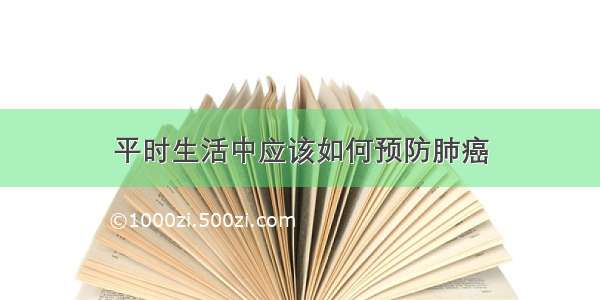 平时生活中应该如何预防肺癌