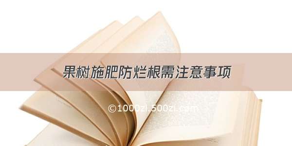 果树施肥防烂根需注意事项