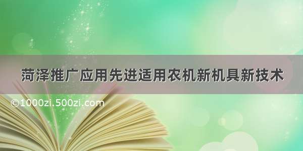 菏泽推广应用先进适用农机新机具新技术