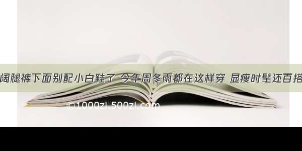 阔腿裤下面别配小白鞋了 今年周冬雨都在这样穿 显瘦时髦还百搭