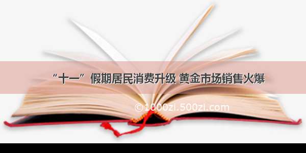 “十一”假期居民消费升级 黄金市场销售火爆