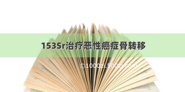 153Sr治疗恶性癌症骨转移