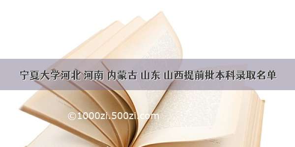 宁夏大学河北 河南 内蒙古 山东 山西提前批本科录取名单